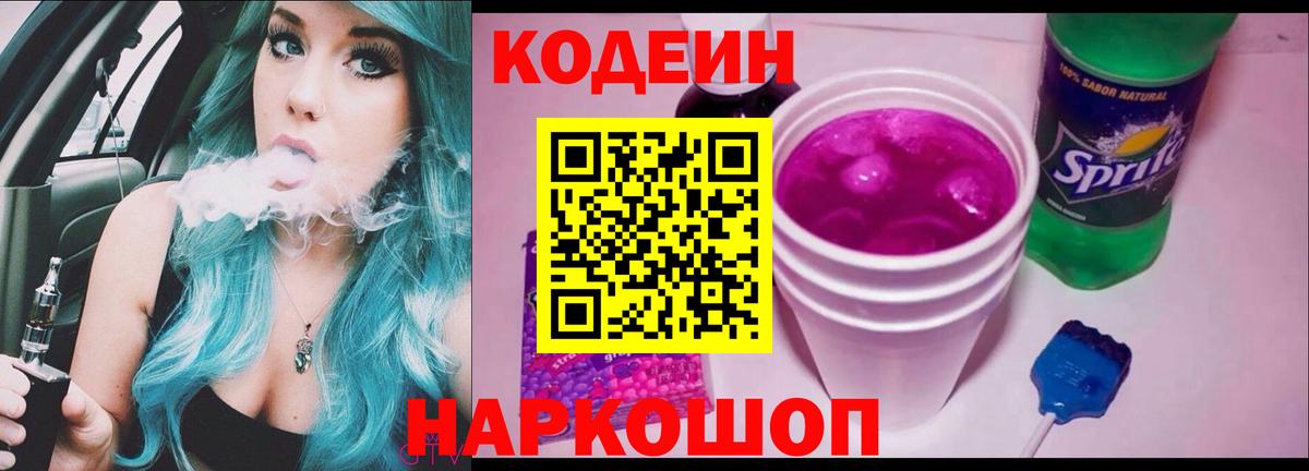 Кодеиновый сироп Lean Purple Drank  Вход с VPN  Златоуст 